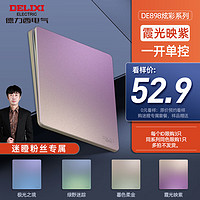 德力西（DELIXI）【迷瞪专属】全屋套餐 产品0元看样 CD229/CD236/悦彩/御彩/炫彩 898炫彩 霞光映紫一开单控