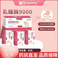 【药房直售】迪巧mommy乳糖酶9000乳糖不耐受酸性宝宝婴儿幼儿奶瓣腹泻胀气吐奶 2盒【实惠装】