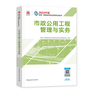 一建教材2024 一级建造师2024教材+全环球网校历年真题试卷 市政工程实务单科套装2本中国建筑工业出版社可搭历年真题试卷