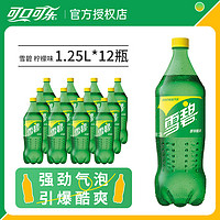 可口可乐 雪碧1.25L*12瓶清爽柠檬味饮料大瓶装聚餐饮品整箱包邮