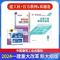 一建教材2024 一级建造师2024教材+全环球网校历年真题试卷 公路工程实务单科套装2本中国建筑工业出版社可搭历年真题试卷