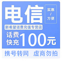 中国电信 100元 话费 （0-24小时内到账）