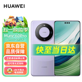 HUAWEI 华为 旗舰手机 Mate 60 Pro 12GB+512GB 南糯紫