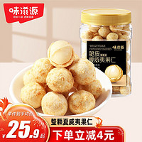 weiziyuan 味滋源 椰蓉味夏威夷果仁250g 脆皮坚果仁每日坚果干果山货零食