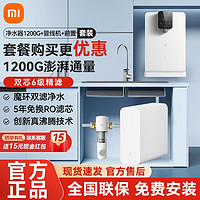 百亿补贴：Xiaomi 小米 米家净水器1200G管线机套装家用直饮自来水过滤器即热饮水机