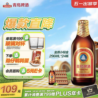 精酿系列 金质小棕金低温酿造296ml*24瓶 整箱装  五一出游