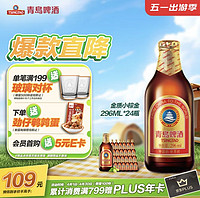 青岛啤酒 精酿系列 金质小棕金低温酿造296ml*24瓶 整箱装  五一出游