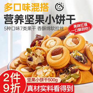 岁熙坊 坚果饼干混合口味500g披萨小圆饼坚果芙脆曲奇饼干办公室休闲零食