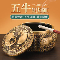 福笙堂（FUSUNTANG）黄铜烟灰缸摆件带盖家用大号防风烟缸创意个性客厅工艺品商务 【五牛浮雕烟灰缸】