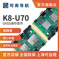 司南导航K8-U70GNSS通导套件K803 K823北斗高精度卫星定位板卡全系统频点 K823-U70开发板+天线套装