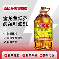 金龙鱼 纯正菜籽油5L物理压榨低芥酸家用商用食用油金装非转基因