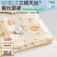 博洋宝贝(Beyond Kids)100%蚕丝夏凉被婴幼儿60支天丝夏被夏季轻柔透气可水洗被子 狮子王国 100*120cm
