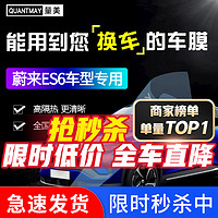 QUANTMAY 量美 适用于蔚来ES6汽车贴膜全车膜前挡玻璃太阳膜防爆隔热车窗防晒膜 蔚来ES6专用L系全车膜