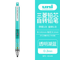 uni 三菱铅笔 三菱（uni）活动铅笔学生自动铅笔彩色 M3-450限定色系列自动旋转铅芯0.3mm 透明湖蓝 单支装