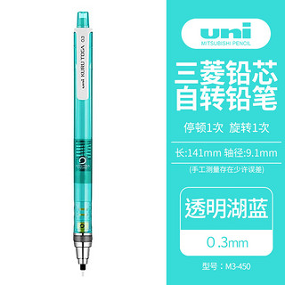 uni 三菱铅笔 三菱（uni）活动铅笔学生自动铅笔彩色 M3-450限定色系列自动旋转铅芯0.3mm 透明湖蓝 单支装