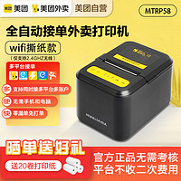 美团 外卖打印机全自动接单MTRP58无线WIFI手机热敏打印机