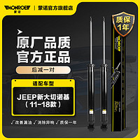 蒙诺（MONROE）后轮一对 汽车减震器/避震器 JEEP新大切诺基（11-18款）