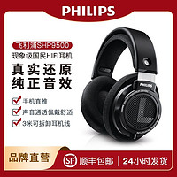 PHILIPS 飞利浦 SHP9500耳机头戴式HiFi耳机网课音乐游戏电竞电脑手机直推