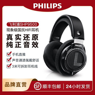 PHILIPS 飞利浦 SHP9500耳机头戴式HiFi耳机网课音乐游戏电竞电脑手机直推