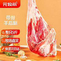 元牧希 国产原切羔羊腿肉2.5kg带骨后腿肉整只羊腿火锅烧烤食材羊肉生鲜