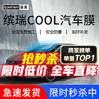 QUANTMAY 量美 适用于吉利缤瑞COOL专用汽车贴膜全车隔热防爆防晒车窗玻璃太阳膜 缤瑞COOL专用L系全车膜