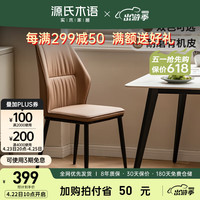 源氏木语铁艺靠背餐椅轻奢简约饭桌家用现代书椅舒适办公椅【奶茶棕色】 铁艺·靠背餐椅0.48米【奶茶棕】