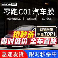 QUANTMAY 量美 适用于零跑C01专用汽车贴膜全车隔热防爆防晒膜车窗玻璃太阳膜 零跑C01专用M系全车膜