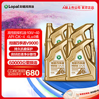 LOPAL 龙蟠 四季通柴油机油V9000 10W-40 合成型 CK-4 4L*4