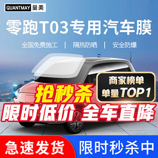 QUANTMAY 量美 适用于零跑T03 S01 C11 C01汽车贴膜全车贴膜隔热防爆防晒玻璃膜 零跑专用L系全车膜