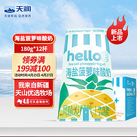 TERUN 天润 酸奶 Hello杯海盐菠萝益生菌低温酸奶  180g*12杯 海盐菠萝