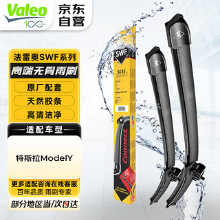 Valeo 法雷奥 SWF系列雨刷雨刮器无骨一对装 适用于特斯拉ModelY