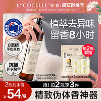 LYCOCELLE 绽家 香氛护衣精华喷雾持久留香衣物免洗抗静电除味抑菌除螨200ml