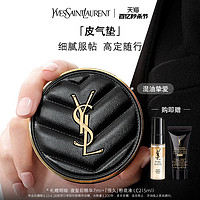 YVES SAINT LAURENT YSL圣罗兰皮气垫礼盒 细腻服帖自然无瑕清透奶油肌混