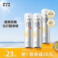 RE:CIPE 玥之秘 年货先到家：RE:CIPE 玥之秘 水晶防晒喷雾 SPF50+ PA+++ 50ml*3