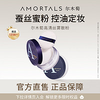 AMORTALS 尔木萄 散粉蜜粉控油定妆粉