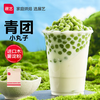 展艺 青团丸子 500g 奶茶甜品半成品烘焙原料无添加色素