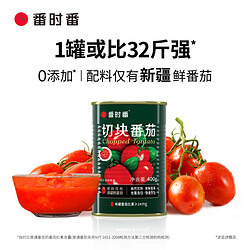 番时番 新疆大田切块番茄丁罐头 0添加剂自然成熟西红柿预制菜400g*12罐