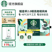 STARBUCKS 星巴克 咖啡随星杯 2.0 速溶冻干黑咖啡炭烤杏仁 柑橘风味