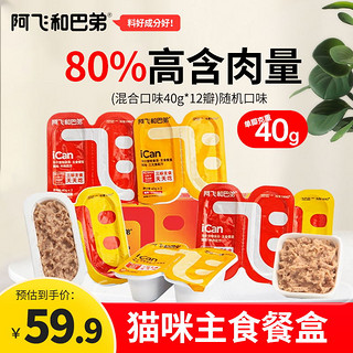 主食餐盒猫罐头小飞盒猫湿粮 混合口味40g*12罐（480g）