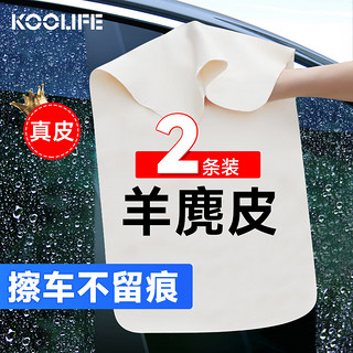 KOOLIFE 鹿皮擦车巾洗车毛巾 汽车内饰专用羊麂皮鸡皮抹布无痕吸水2条