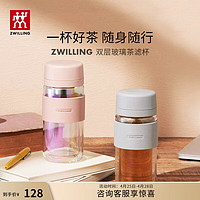 ZWILLING 双立人 水杯泡茶杯咖啡杯双层玻璃茶滤杯大容量车载便携杯子 粉色-310ml