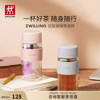 ZWILLING 双立人 水杯泡茶杯咖啡杯双层玻璃茶滤杯大容量车载便携杯子 粉色-310ml