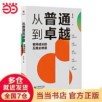 【当当书籍】从普通到卓越：教师成长的五堂必修课（源创图书） 本书入选中国教育报度教师喜爱的100本书