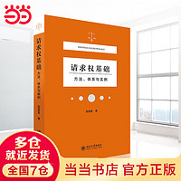 【当当】当当请求权基础：方法、体系与实例 2021新 民法典 吴香香 