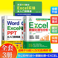 零基础学电脑word excel ppt从入门到精通office高效办公wps教程表格制作函数+ excel数据处理与分析教程书籍办公软件office书籍计算机应用基础高效办公应用大全 热卖【3册