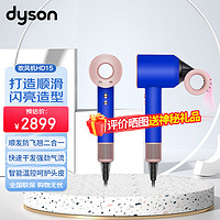 dyson 戴森 吹风机Supersonic HD15新一代负离子电吹风家用顺发防飞翘快速干发智能温控送女友礼物 雾粉星云蓝