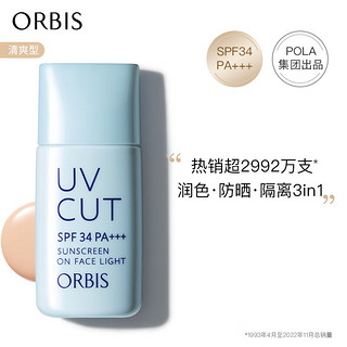 ORBIS 奥蜜思 透研防晒隔离乳(清爽型)28ml SPF34PA+++( 控油提亮润色)