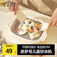 DINTAKE迪茵泰克 食品级 家用 炒酸奶机