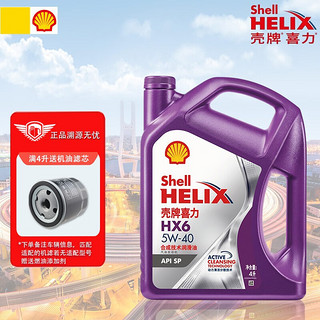 Shell 壳牌 汽机油 发动机润滑油 紫壳HX6 5W-40 SP 4L