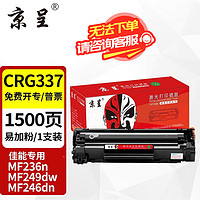 京呈 337硒鼓适用佳能MF249dw打印机MF246dn/243d/240/MF236n墨盒233n CRG337 易加粉黑色硒鼓/1支装